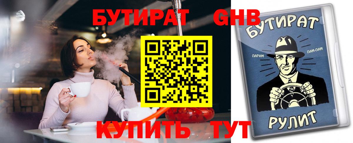 Бутират Butirat Солнечногорск